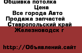 Обшивка потолка Hyundai Solaris HB › Цена ­ 7 000 - Все города Авто » Продажа запчастей   . Ставропольский край,Железноводск г.